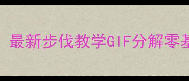 图片 乒乓球入门必看！最新步伐教学GIF分解零基础速成攻防技巧