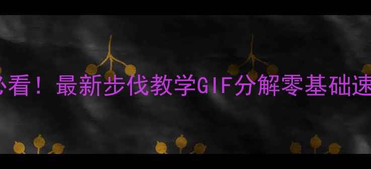 图片 乒乓球入门必看！最新步伐教学GIF分解零基础速成攻防技巧1