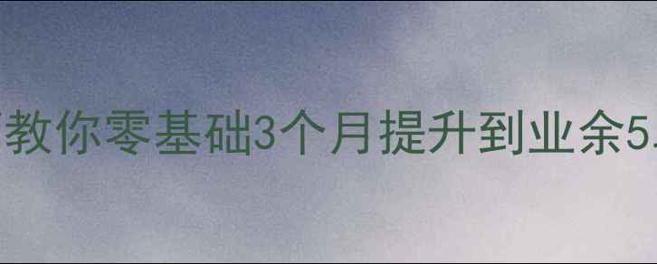 图片 乒乓球入门必看！赛事大师教你零基础3个月提升到业余5段，附训练计划+装备推荐1