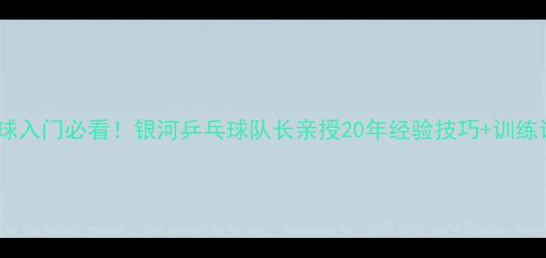 图片 乒乓球入门必看！银河乒乓球队长亲授20年经验技巧+训练计划2