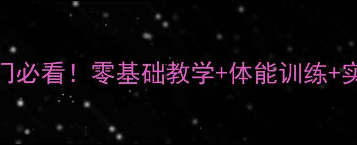 图片 乒乓球入门必看！零基础教学+体能训练+实战技巧全