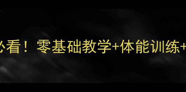 图片 乒乓球入门必看！零基础教学+体能训练+实战技巧全1