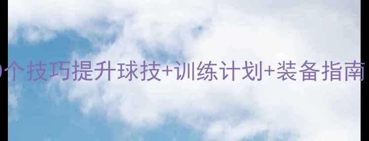 图片 乒乓球入门必看：10个技巧提升球技+训练计划+装备指南（附最新赛事信息）