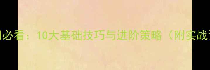 图片 乒乓球入门必看：10大基础技巧与进阶策略（附实战训练方案）