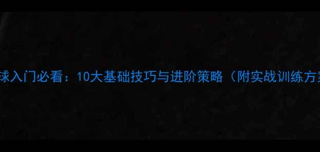 图片 乒乓球入门必看：10大基础技巧与进阶策略（附实战训练方案）1