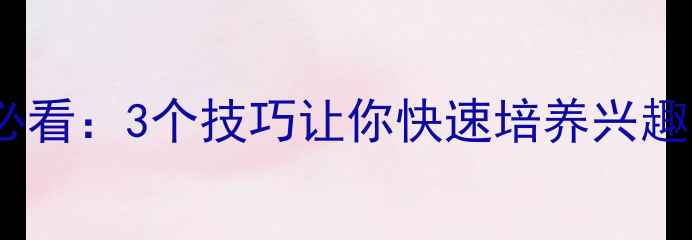 图片 乒乓球入门必看：3个技巧让你快速培养兴趣，感受国球2