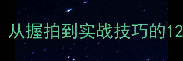 图片 乒乓球入门必看：从握拍到实战技巧的12个核心教学指南1
