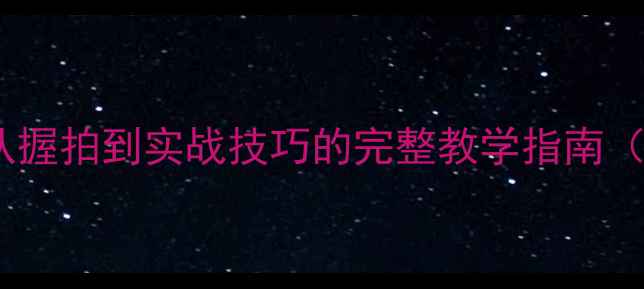 图片 乒乓球入门必看：从握拍到实战技巧的完整教学指南（附最新训练方法）2