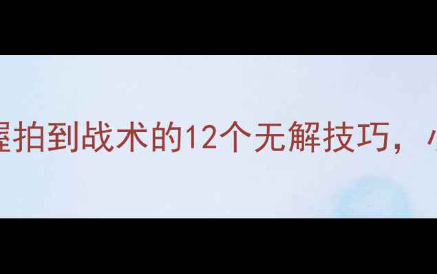 图片 乒乓球入门必看：从握拍到战术的12个无解技巧，小白也能快速提升技术