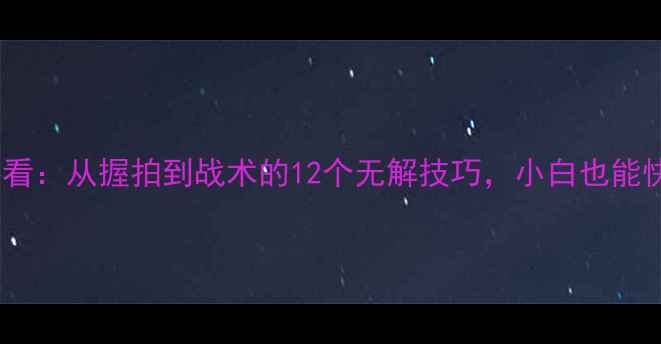 图片 乒乓球入门必看：从握拍到战术的12个无解技巧，小白也能快速提升技术1