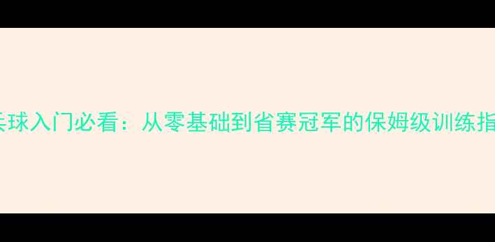 图片 乒乓球入门必看：从零基础到省赛冠军的保姆级训练指南1