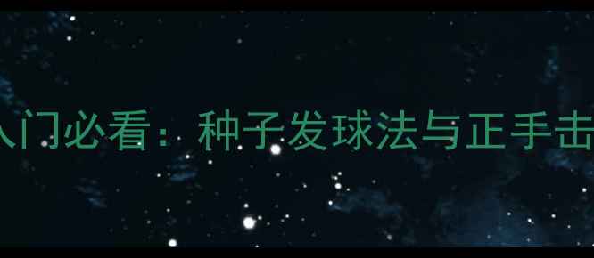 图片 乒乓球入门必看：种子发球法与正手击球技巧2