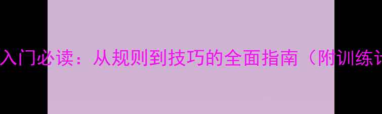 图片 乒乓球入门必读：从规则到技巧的全面指南（附训练计划）1