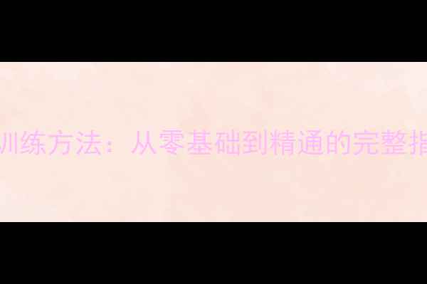 图片 乒乓球入门技巧与训练方法：从零基础到精通的完整指南（附视频教程）