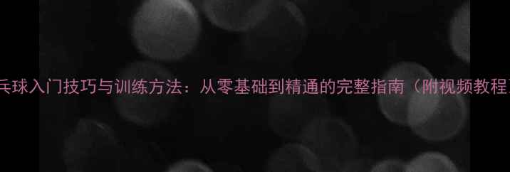 图片 乒乓球入门技巧与训练方法：从零基础到精通的完整指南（附视频教程）1
