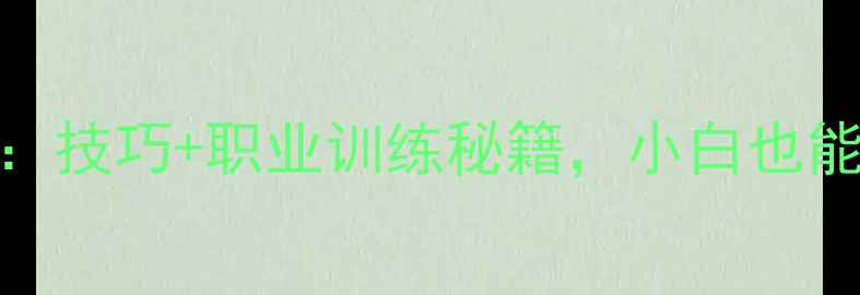 图片 乒乓球入门指南：技巧+职业训练秘籍，小白也能快速提升球技！