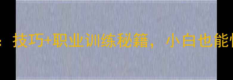 图片 乒乓球入门指南：技巧+职业训练秘籍，小白也能快速提升球技！1