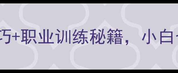 图片 乒乓球入门指南：技巧+职业训练秘籍，小白也能快速提升球技！2
