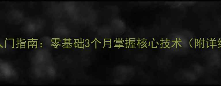 图片 乒乓球入门指南：零基础3个月掌握核心技术（附详细教程）