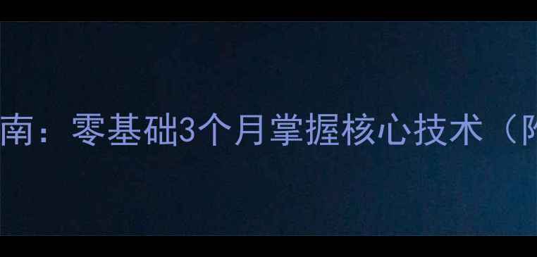 图片 乒乓球入门指南：零基础3个月掌握核心技术（附详细教程）1