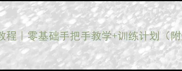 图片 乒乓球入门教程｜零基础手把手教学+训练计划（附避坑指南）1