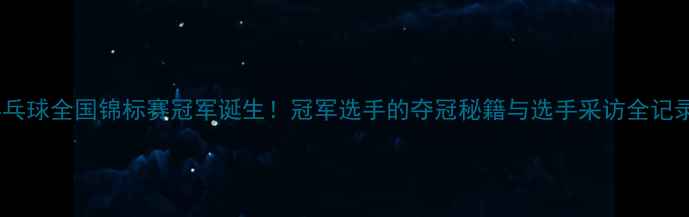 图片 乒乓球全国锦标赛冠军诞生！冠军选手的夺冠秘籍与选手采访全记录1