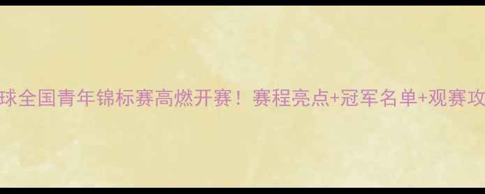 图片 乒乓球全国青年锦标赛高燃开赛！赛程亮点+冠军名单+观赛攻略全