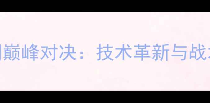 图片 乒乓球全运会男团巅峰对决：技术革新与战术博弈的全民盛宴