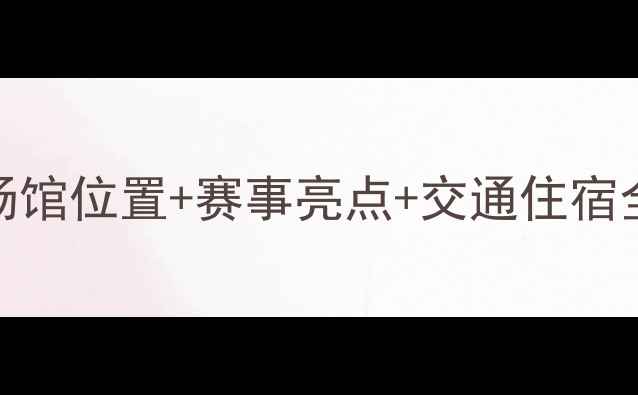 图片 乒乓球全运会观赛指南：场馆位置+赛事亮点+交通住宿全攻略！附观赛打卡地图🏓