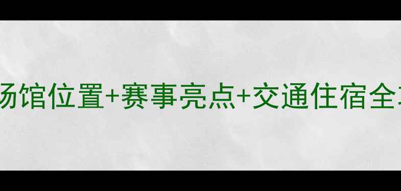 图片 乒乓球全运会观赛指南：场馆位置+赛事亮点+交通住宿全攻略！附观赛打卡地图🏓1