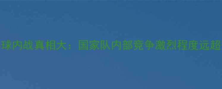 图片 乒乓球内战真相大：国家队内部竞争激烈程度远超想象
