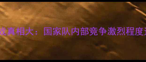 图片 乒乓球内战真相大：国家队内部竞争激烈程度远超想象1