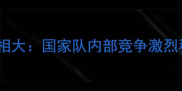 图片 乒乓球内战真相大：国家队内部竞争激烈程度远超想象2