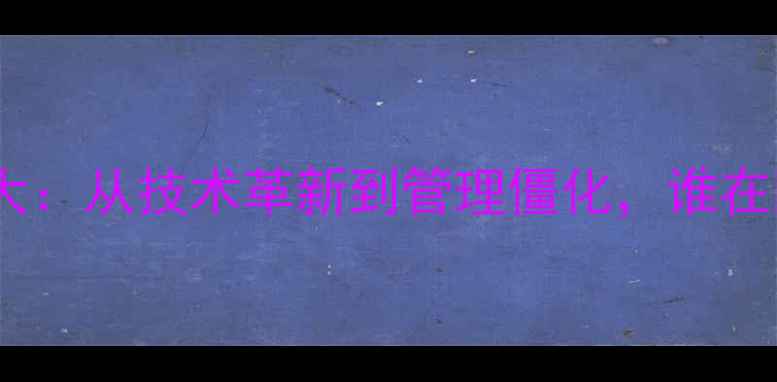 图片 乒乓球内部矛盾大：从技术革新到管理僵化，谁在阻碍国乒崛起？1