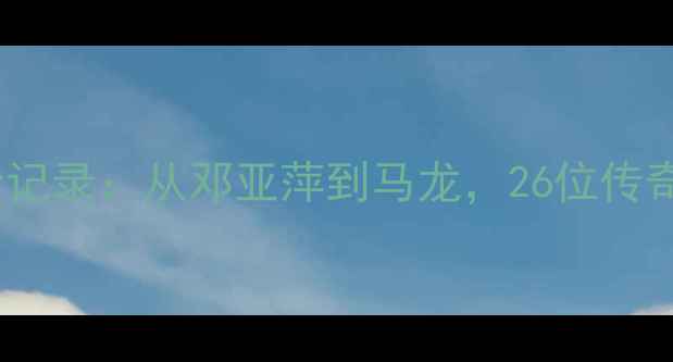 图片 乒乓球冠军亚军全记录：从邓亚萍到马龙，26位传奇球星的荣耀之路2