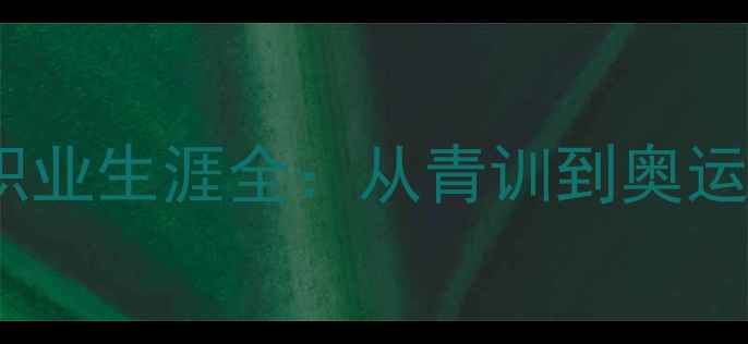 图片 乒乓球冠军王宁职业生涯全：从青训到奥运战火的蜕变之路2