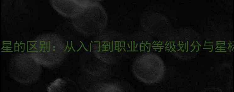 图片 乒乓球几星的区别：从入门到职业的等级划分与星标制度全1