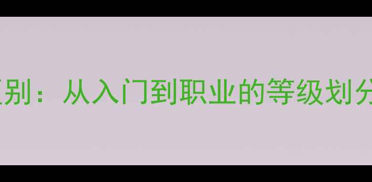图片 乒乓球几星的区别：从入门到职业的等级划分与星标制度全2