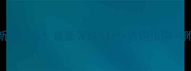 图片 乒乓球几颗星区别？新手必看！最新等级划分+选购指南（附对比图）｜体育干货