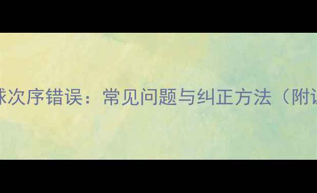 图片 乒乓球击球次序错误：常见问题与纠正方法（附训练技巧）