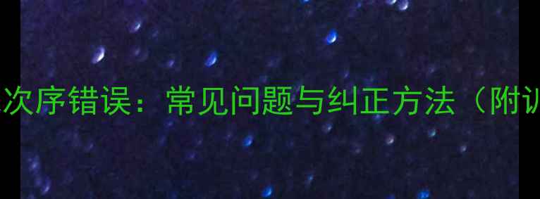 图片 乒乓球击球次序错误：常见问题与纠正方法（附训练技巧）2