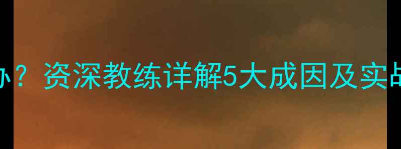 图片 乒乓球击球过薄怎么办？资深教练详解5大成因及实战技巧（附训练方案）
