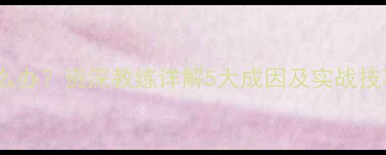 图片 乒乓球击球过薄怎么办？资深教练详解5大成因及实战技巧（附训练方案）1