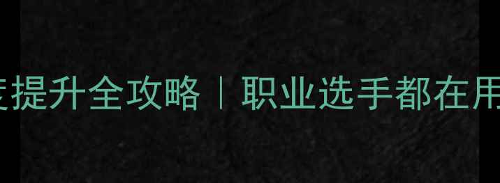 图片 乒乓球击球速度提升全攻略｜职业选手都在用的5个加速技巧
