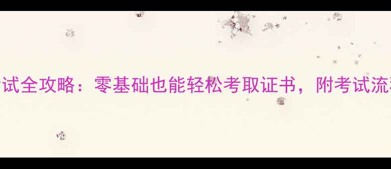图片 乒乓球初级考试全攻略：零基础也能轻松考取证书，附考试流程与备考指南