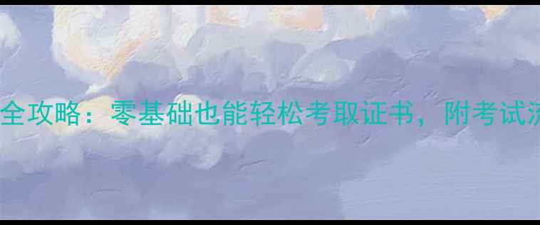 图片 乒乓球初级考试全攻略：零基础也能轻松考取证书，附考试流程与备考指南1
