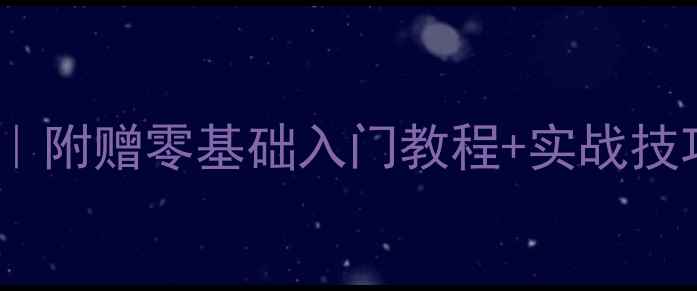 图片 乒乓球刮球技术全｜附赠零基础入门教程+实战技巧（附视频演示）1