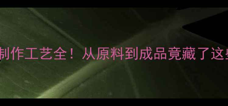 图片 乒乓球制作工艺全！从原料到成品竟藏了这些秘密2