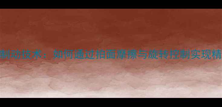 图片 乒乓球制动技术：如何通过拍面摩擦与旋转控制实现精准控球