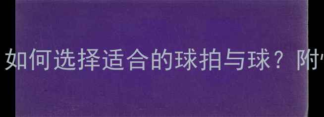 图片 乒乓球制造材料全：如何选择适合的球拍与球？附性能对比与选购指南